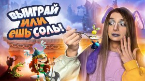 ВЫИГРАЙ ИЛИ ЕШЬ СОЛЬ | ЧЕЛЛЕНДЖ |  RAYMAN LEGENDS