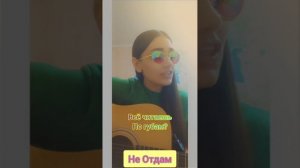 #НеОтдам часть III 💖 #maksim