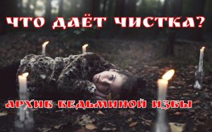 ЧТО ДАЁТ ЧИСТКА? ВЕДЬМИНА ИЗБА ▶️ ИНГА ХОСРОЕВА