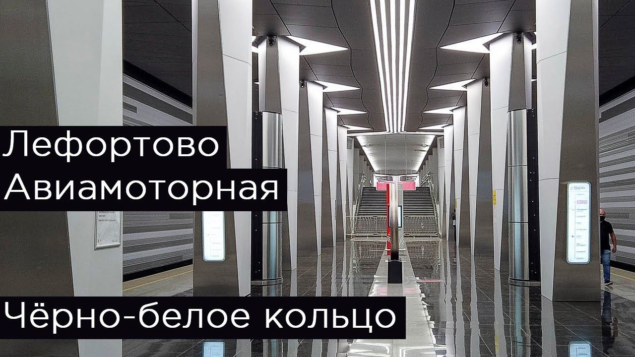 Чёрно-белое кольцо: Лефортово, Авиамоторная. Переход на Авиамоторной. смотреть онлайн