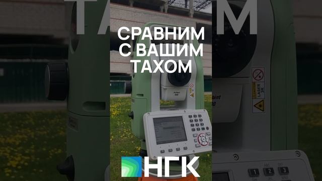 Покажем тахеометры FOIF на вашем объекте и сравним с вашим тахеометром смотреть онлайн