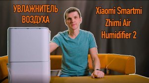 Увлажнитель воздуха Xiaomi Smartmi Zhimi Air Humidifier 2 / Что внутри?