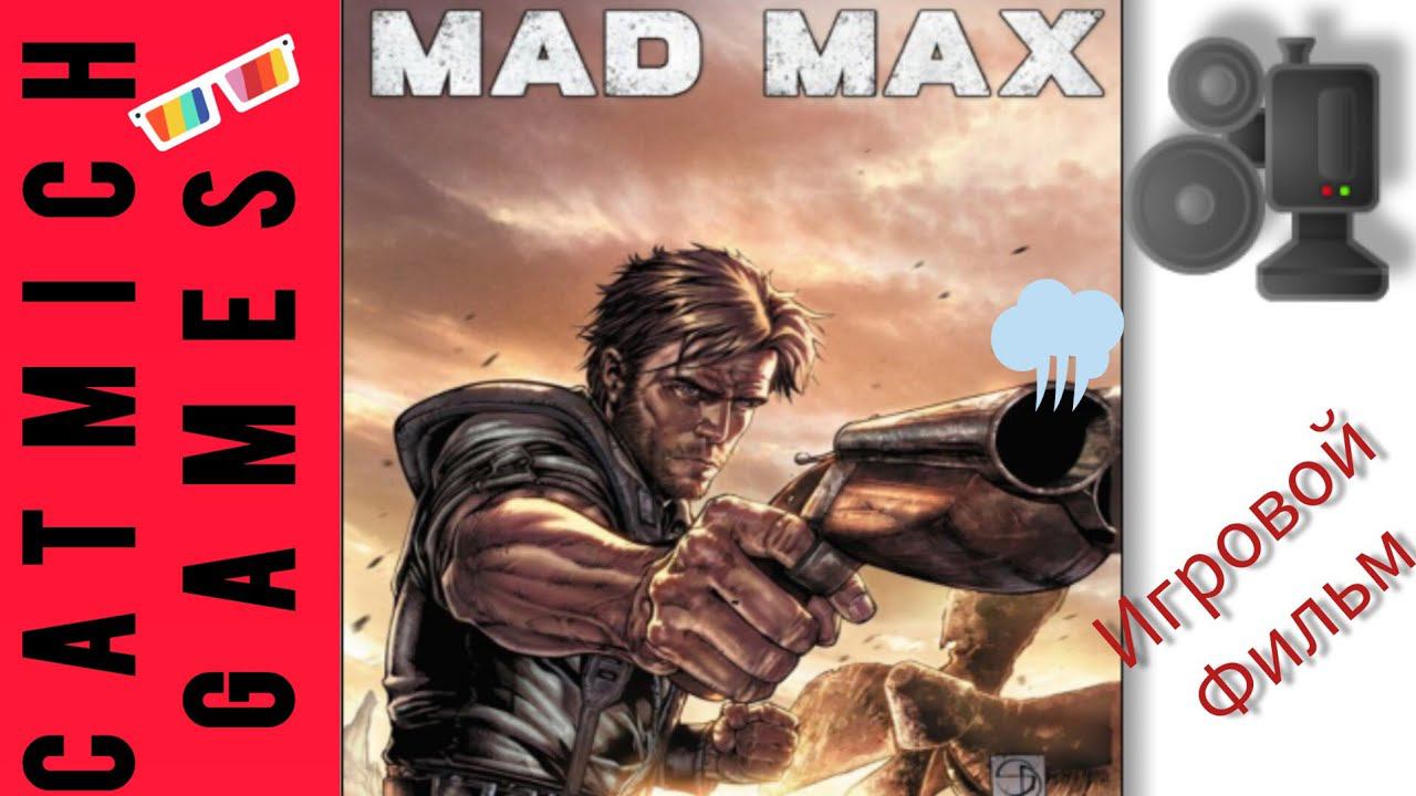 MAD MAX # Безумный макс{ я пришёл сюда за бензином:} игровой фильм и обзор в конце #game #shorts смотреть онлайн