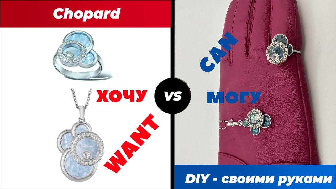 Хотела кольцо и кулон Chopard. Вот что получилось