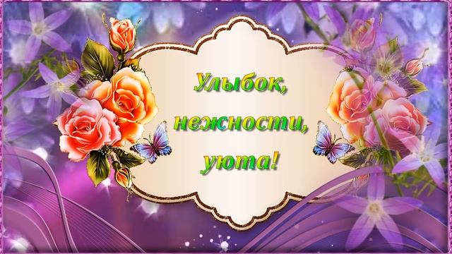 Прекрасной Женщине! Будь всегда Счастлива и Любима!???. смотреть онлайн