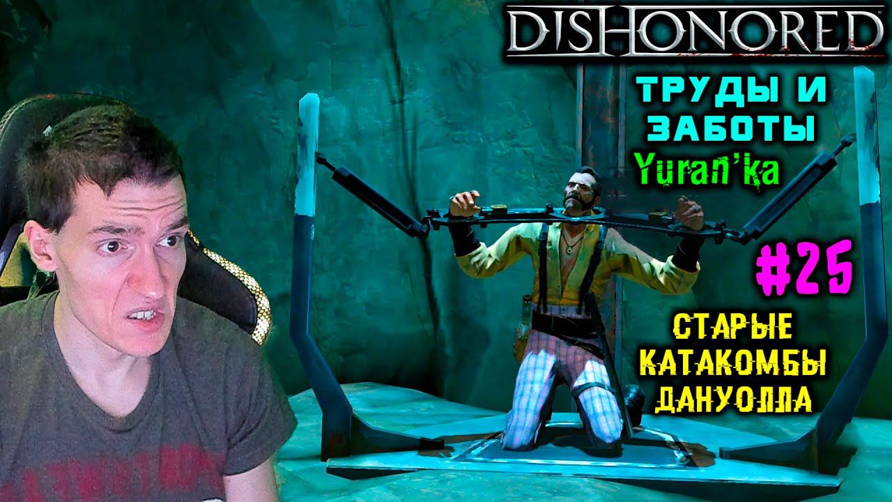 Dishonored - Старые Катакомбы Дануолла - Труды и заботы #25 |Выс сло|ВСЕ РУНЫ и АМУЛЕТЫ|БЕЗ УБИЙСТВ смотреть онлайн