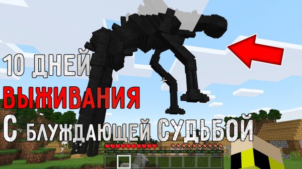 10 дней выживания в мире Майнкрафт с БЛУЖДАЮЩЕЙ СУДЬБОЙ ДЕНЬ 18 ! Страшный сид SCP DAY 18 MINECRAFT