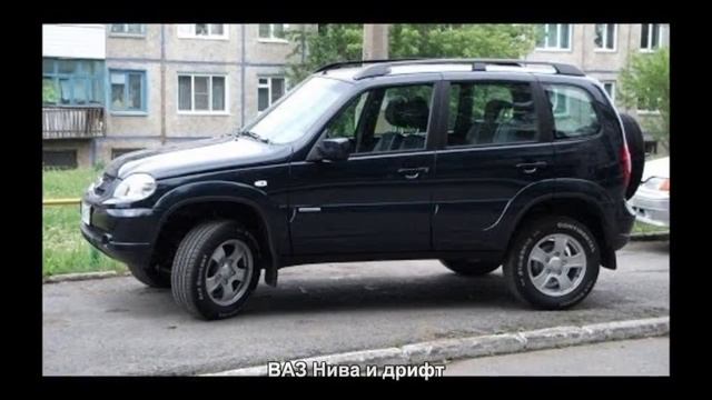 #1343. ВАЗ Нива и дрифт [Русский тюнинг] смотреть онлайн