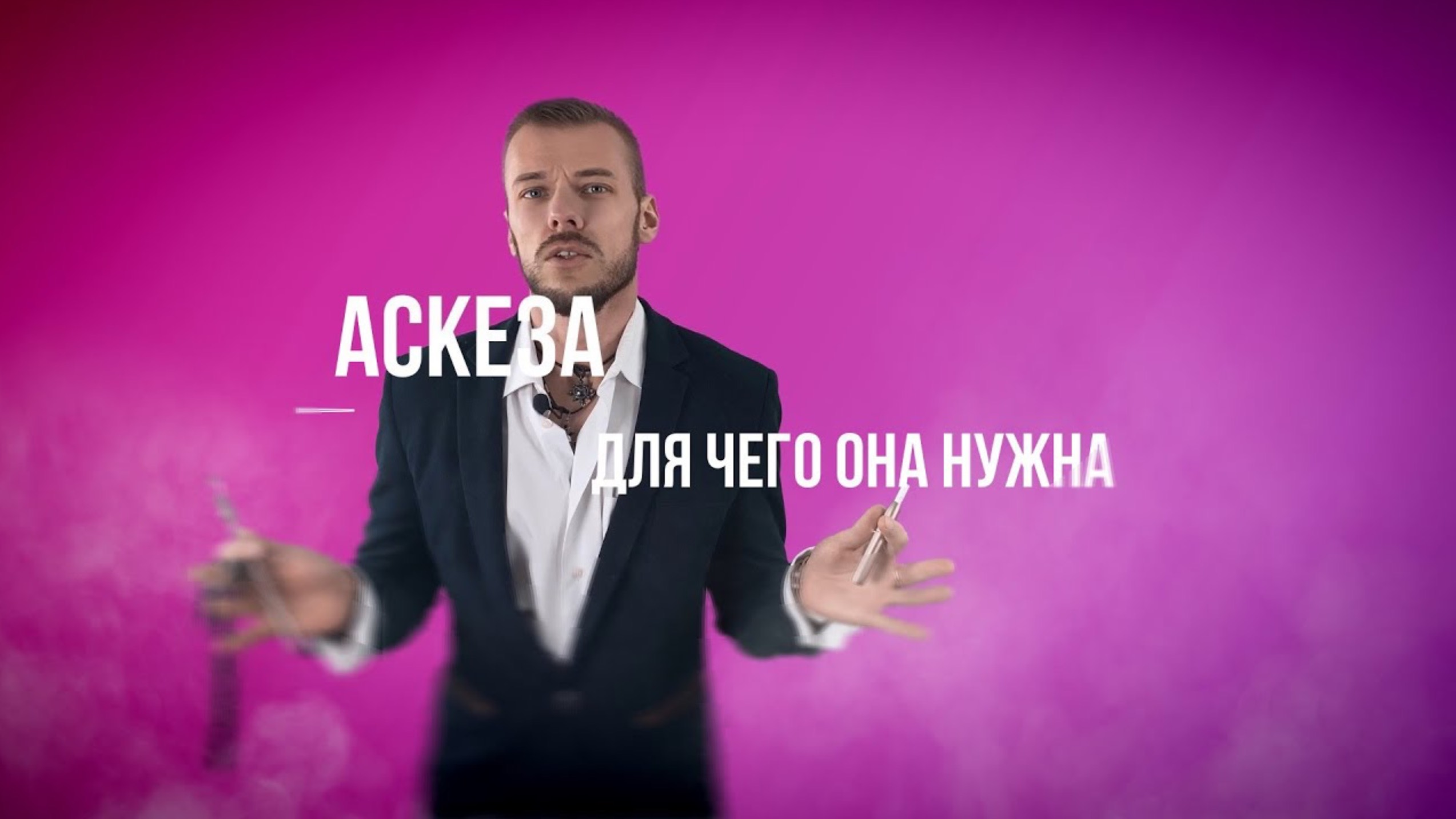 Аскеза для чего она нужна смотреть онлайн