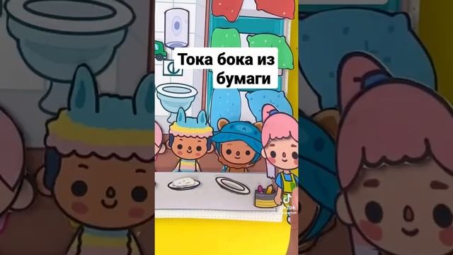 Тока бока из бумаги смотреть онлайн