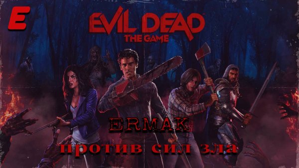 ERMAK ПРОТИВ ЗЛОВЕЩИХ МЕРТВЕЦОВ► Evil Dead The Game