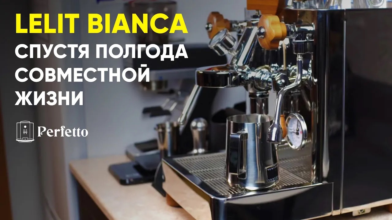 Стоило ли ЕЕ ПОКУПАТЬ? Что бесит в рожке за 230000р? Lelit Bianca спустя полгода совместной жизни. смотреть онлайн