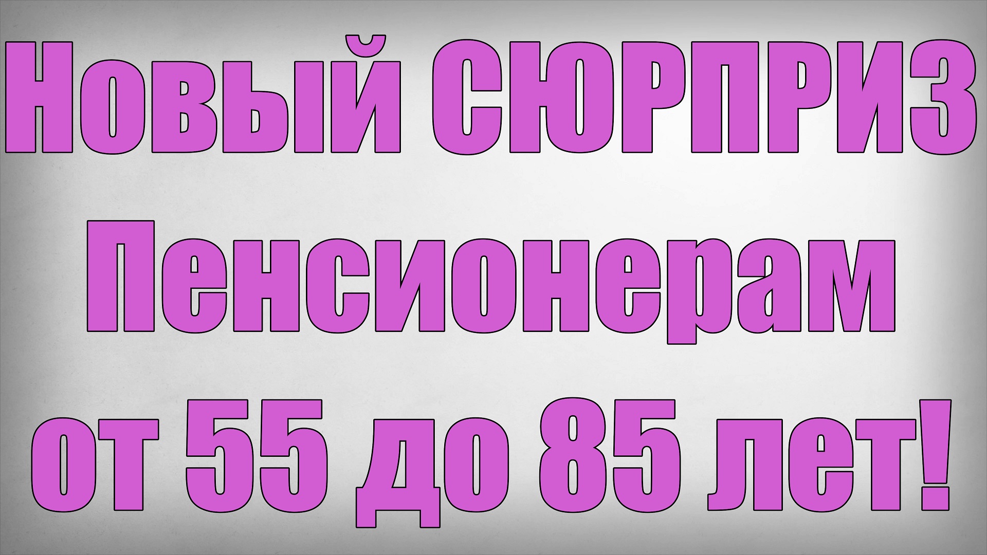 Новый СЮРПРИЗ Пенсионерам от 55 до 85 лет смотреть онлайн