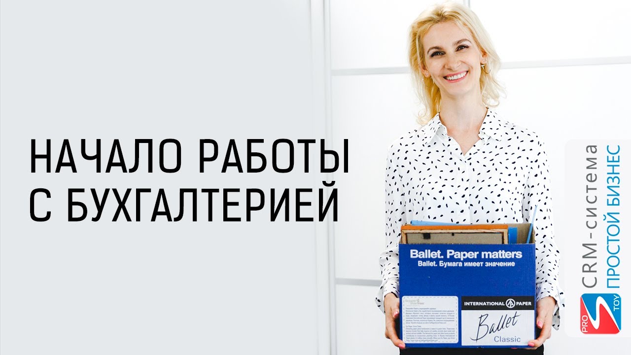 Быстрое выставление счетов и работа с бухгалтерией смотреть онлайн