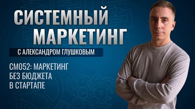?Маркетинг без бюджета в стартапе смотреть онлайн