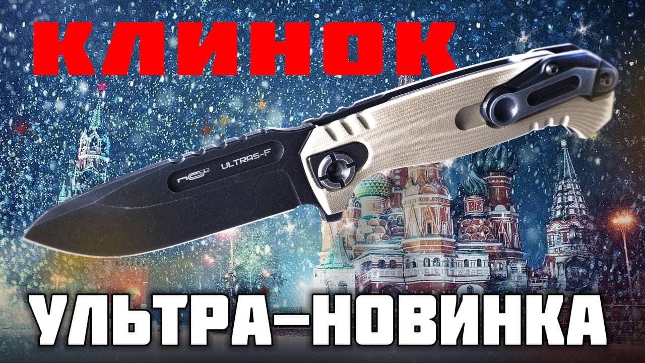 Новый нож удивит Клинок! Анонс складного ножа Ultras-F N.C.Custom & Arhadyr. смотреть онлайн