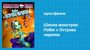 Школа монстров: Побег с Острова черепов (мультфильм, 2012)