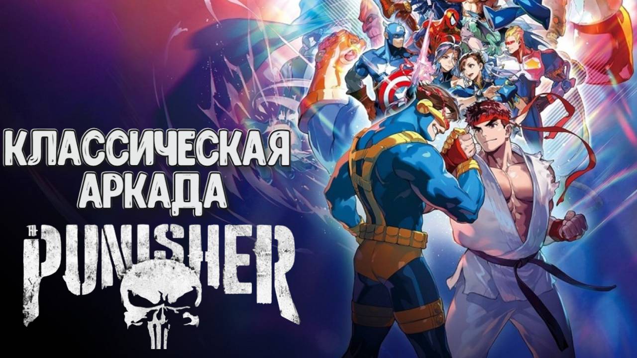 Marvel Vs. Capcom Fighting Collection: Arcade Classics➤Каратель