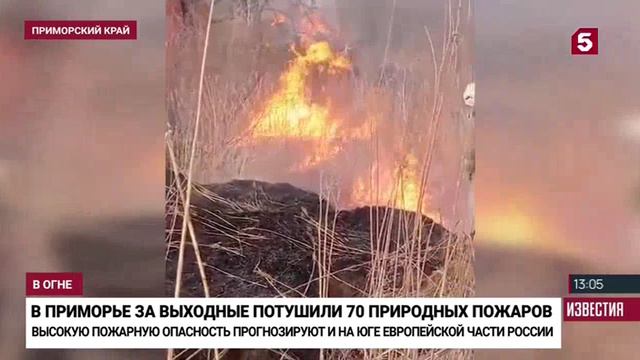Из.ру, Борьба с пожарами в Приморском крае, 15 апреля 2024 смотреть онлайн