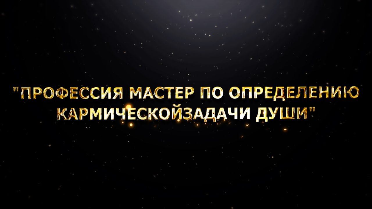 "Профессия Мастер по определению Кармической Задачи Души" смотреть онлайн