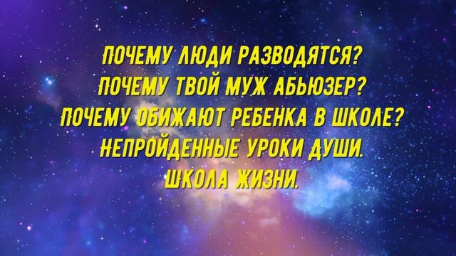 Почему люди разводятся?Почему твой муж абьюзер?Почему обижают ребенка в школе? #путьдуши#урокижизни смотреть онлайн