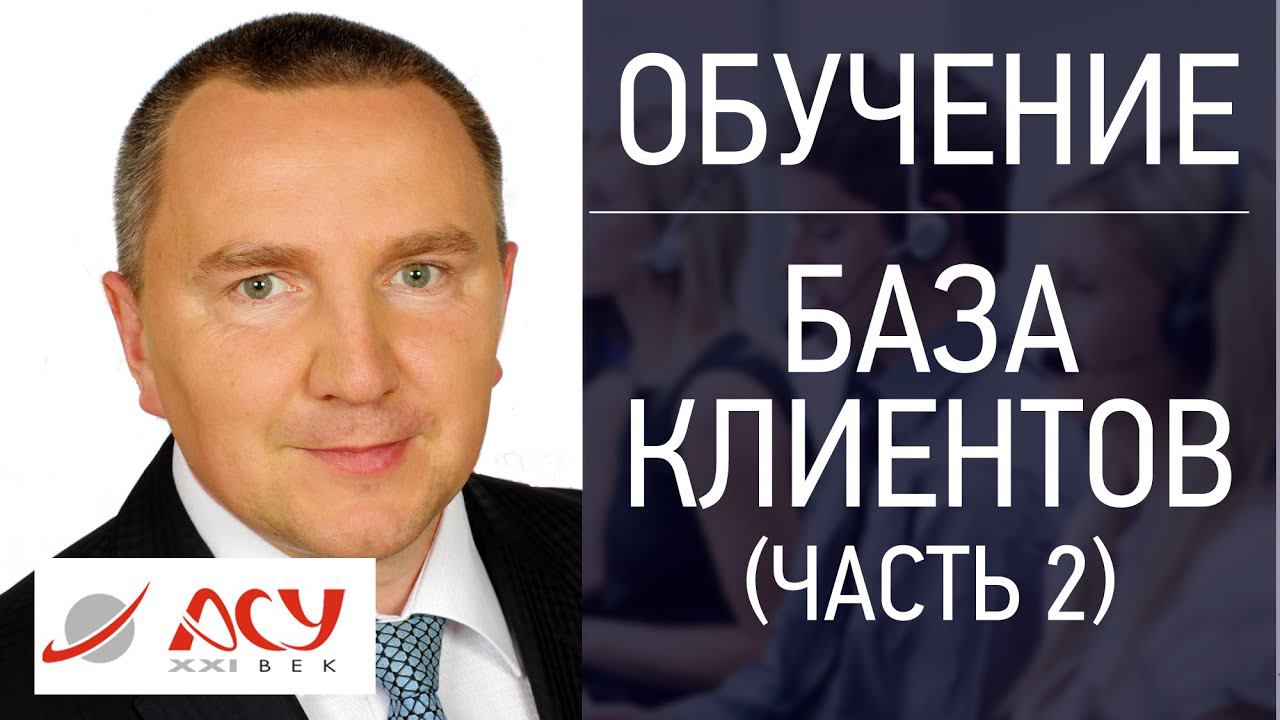 Как работать с базой клиентов. Часть 2. Сергей Ретивых - тренинг активные продажи по телефону смотреть онлайн