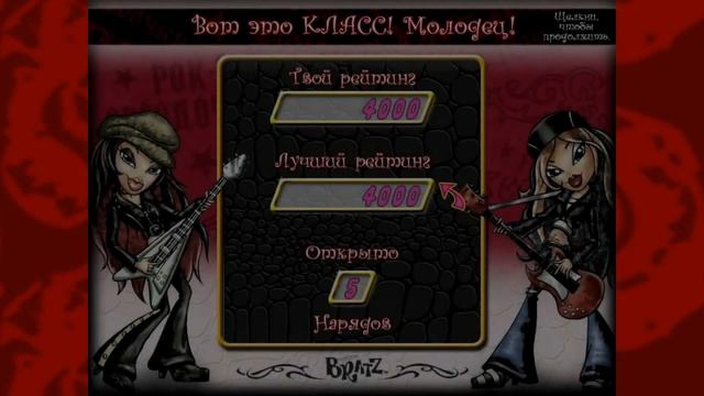 Полное прохождение "Bratz: Рок-звёздочки" (Bratz: Rock Angelz PC Game) смотреть онлайн