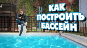 Строительство бассейна или бассейн для дома