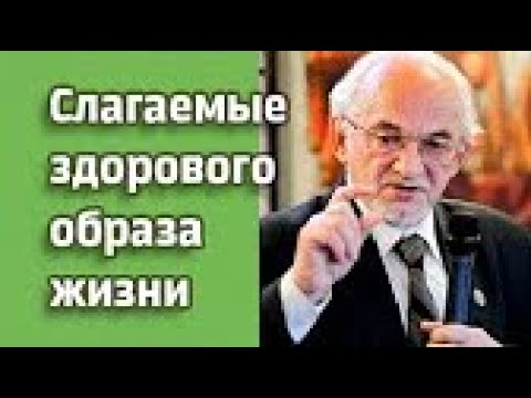 Основы здорового образа жизни рассказывает профессор Санкт- Петербургской Медицинской Академии. смотреть онлайн