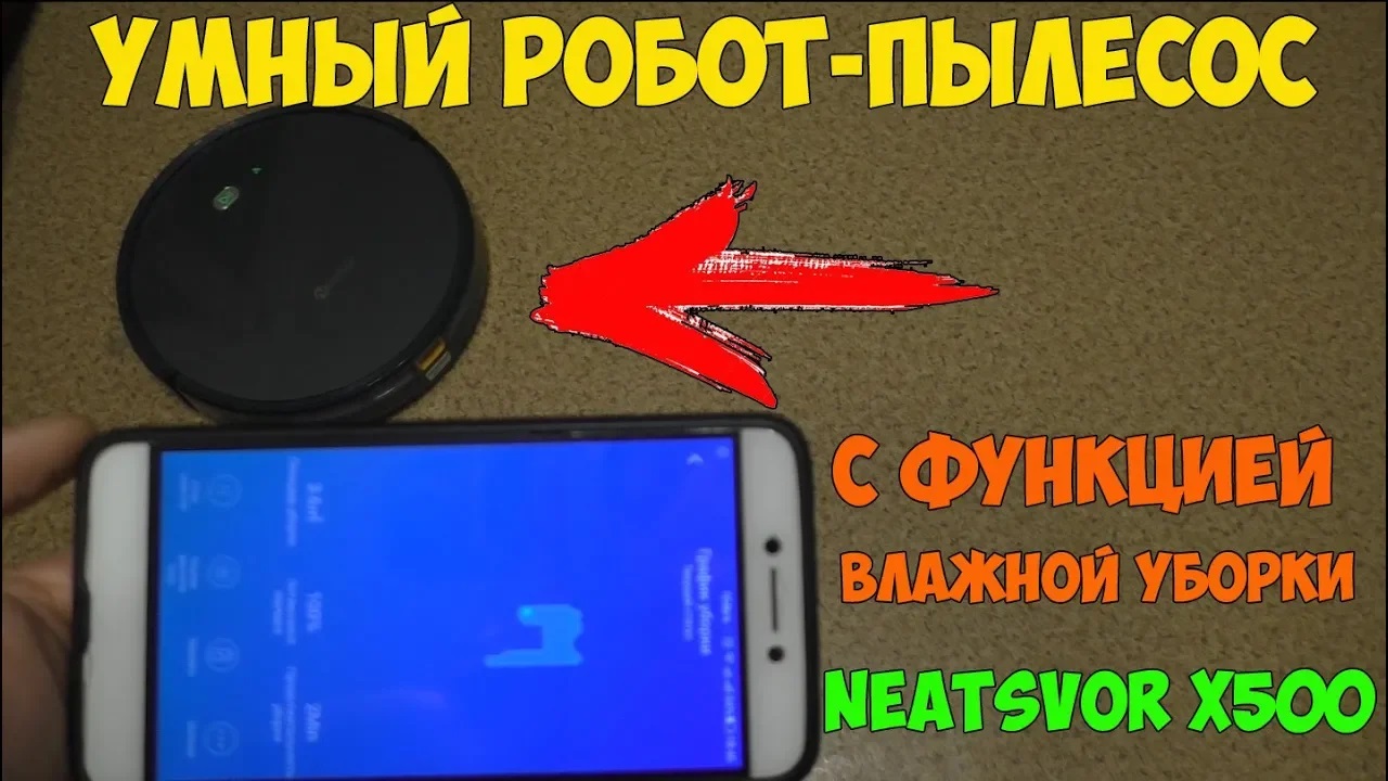 Умный робот-пылесос Neatsvor X500 с функцией влажной уборки! Конкурент Xiaomi за 12000р! смотреть онлайн