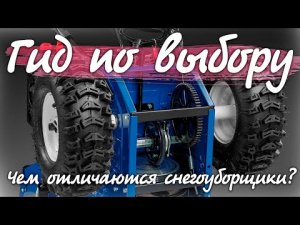 Советы по выбору снегоуборщика.