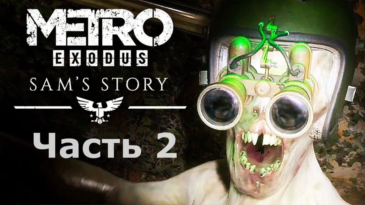 Metro: Exodus. DLC. Sam's Story. Прохождение Часть 2. смотреть онлайн