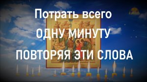 Всего 1 минута, и Вы сразу увидите изменения в своей жизни. Бог Господь, и явися нам!