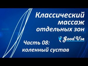 Классический массаж - Часть 08 - Коленный сустав