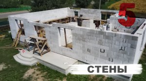 Стены из газосиликата .mp4