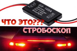 Реле мигания стоп сигнала или стробоскоп.