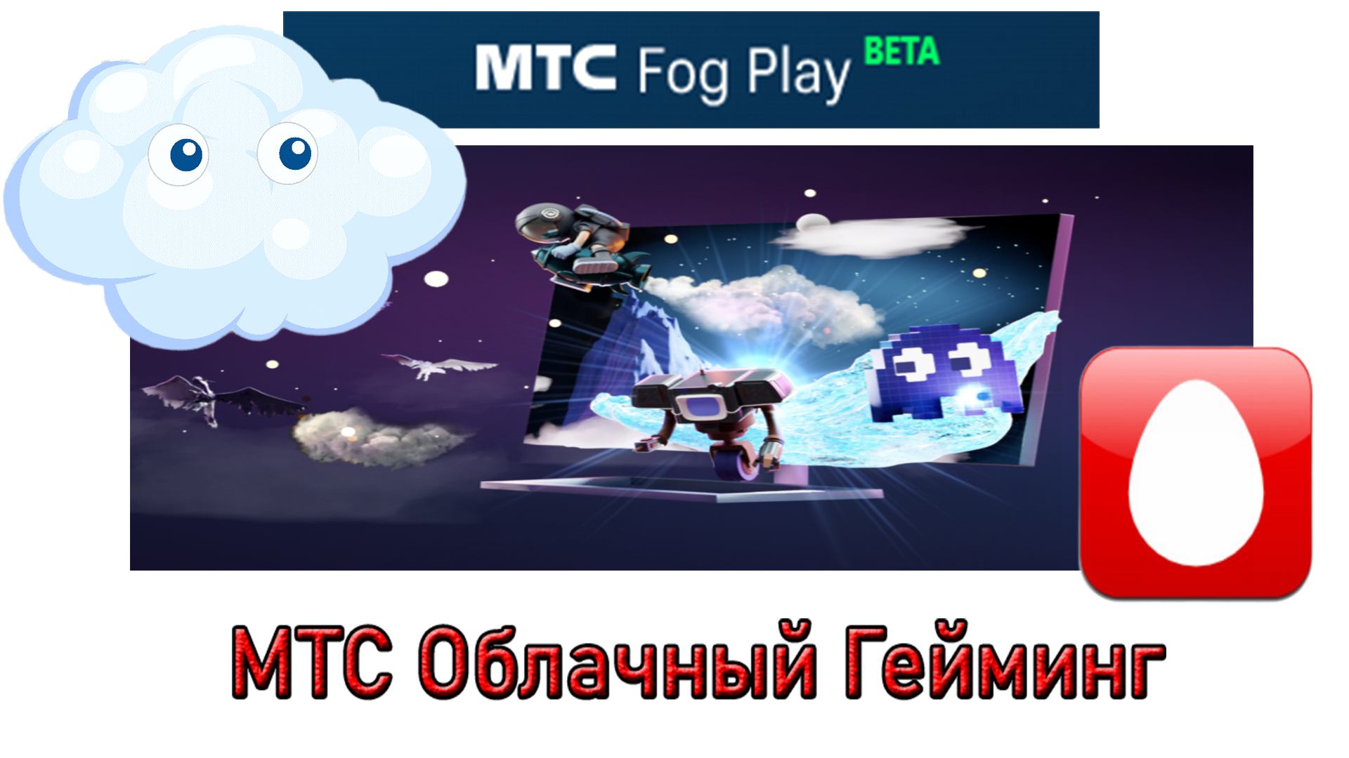 Облачный Гейминг МТС. MTS Fog Play смотреть онлайн