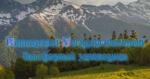 Кавказский Государственный биосферный заповедник