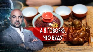 А я говорю, что буду. «Как устроен мир» с Тимофеем Баженовым.(16.02.2022).