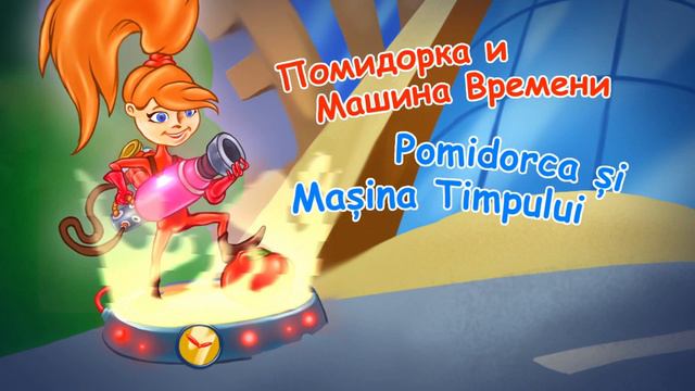 Помидорка и Машина Времени смотреть онлайн