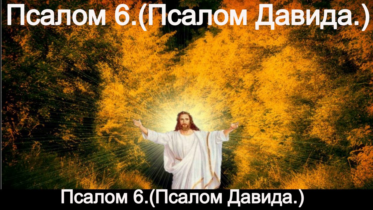 Псалом 6.(Псалом Давида.) смотреть онлайн
