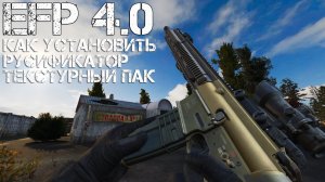 УСТАНОВКА ESCAPE FROM PRIPYAT 4.0 + РУСИФИКАТОР НА STALKER ANOMALY 1.5.2