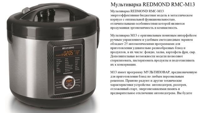 Мультиварка REDMOND RMC-M13 смотреть онлайн