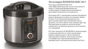 Мультиварка REDMOND RMC-M13