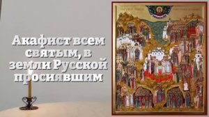 ВКЛЮЧИ ВСЕМ СВЯТЫМ 1 РАЗ обязательно! ВСЕ ИСПОЛНИТСЯ! Акафист Русским Святым. Православие