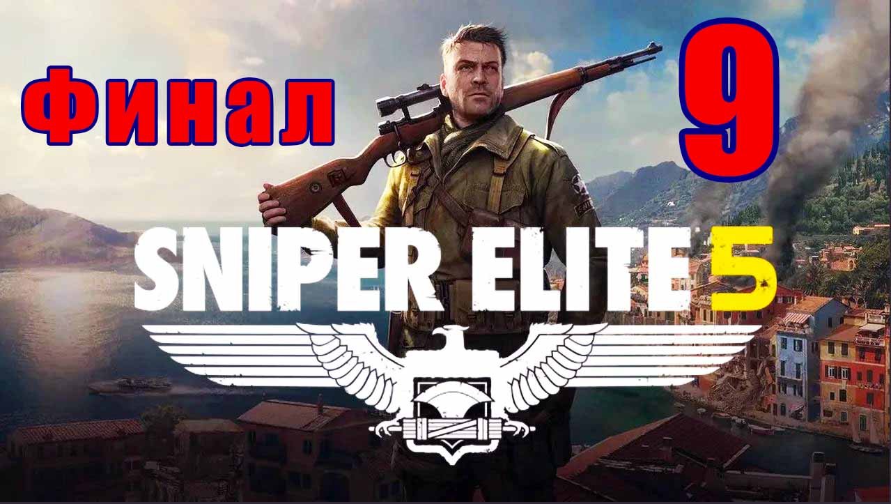 ФИНАЛ - Sniper Elite 5- на ПК ➤ Руины мира ➤ Концы в воду ➤ Прохождение # 9 ➤ 2K ➤