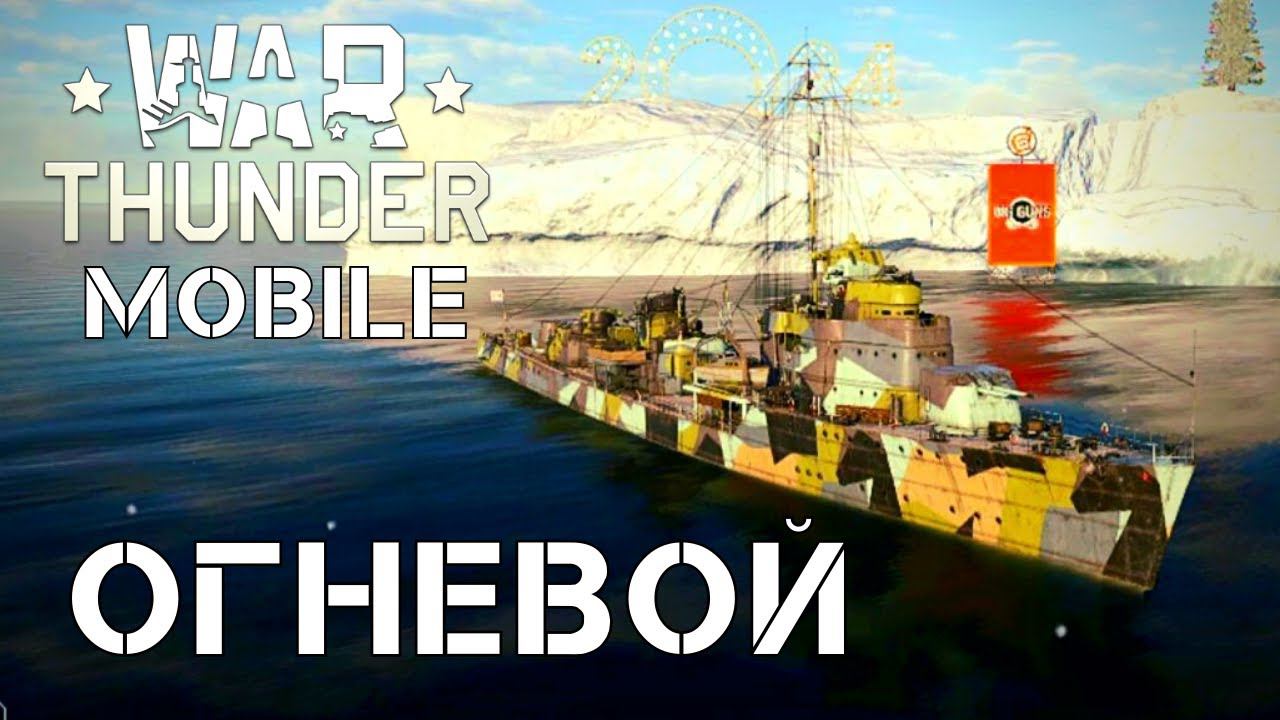 WAR THUNDER MOBILE | ОГНЕВОЙ