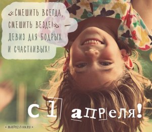 C Днём Смеха 😃 1 Апреля 😁 Поздравление с 1 АПРЕЛЯ 😍