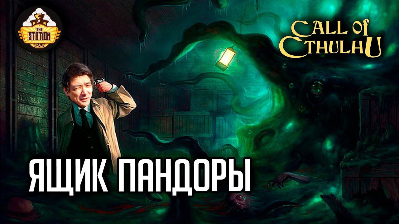 Ящик Пандоры | RPG-стрим The Station | Зов Ктулху ч1