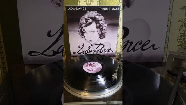 Лада Дэнс - Танцы у моря / Пластинка #ЛадаДэнс #LadaDance #танцы #уморя #пластинка #навиниле #90е смотреть онлайн